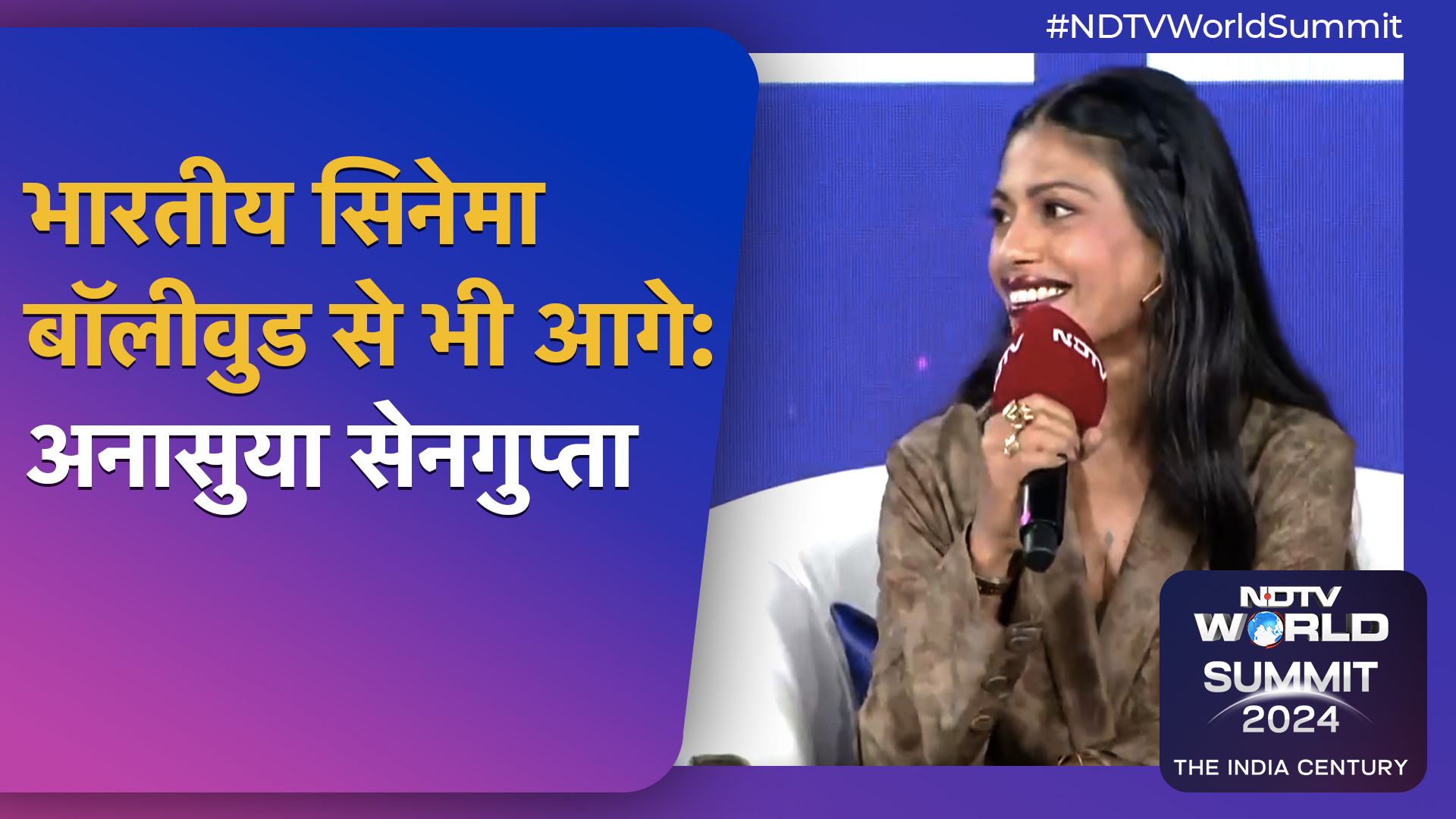 Anasuya Sengupta NDTV World Summit में बोलीं: 'Indian Cinema Bollywood से भी आगे है'