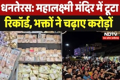 Dhanteras 2024: महालक्ष्मी मंदिर में भक्तों ने तोड़ा रिकॉर्ड, चढ़ाए करोड़ों रुपये Dhanteras 2024: महालक्ष्मी मंदिर में भक्तों ने तोड़ा रिकॉर्ड, चढ़ाए करोड़ों रुपये