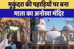 Mukundara Mata Temple: माता के मंदिर में पुलिस कर्मी देते हैं पहरा, सरकारी खजाने से माता का श्रृंगार Mukundara Mata Temple: माता के मंदिर में पुलिस कर्मी देते हैं पहरा, सरकारी खजाने से माता का श्रृंगार