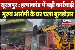 Surajpur : हत्याकांड में बड़ी कार्रवाई ! मुख्य आरोपी के घर चला Bulldozer Surajpur : हत्याकांड में बड़ी कार्रवाई ! मुख्य आरोपी के घर चला Bulldozer