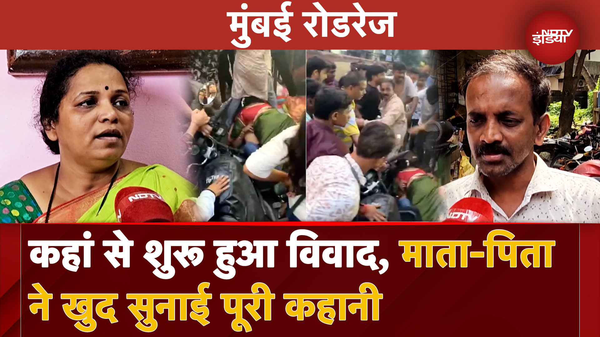 Mumbai Road Rage: बेटे को बचाने के लिए लिपटी रही मां, खुद बतया कहां से शुरू हुआ था विवाद