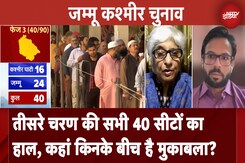 Jammu Kashmir Elections 2024: तीसरे चरण की सभी 40 सीटों का हाल, कहां किनके बीच है मुकाबला? Jammu Kashmir Elections 2024: तीसरे चरण की सभी 40 सीटों का हाल, कहां किनके बीच है मुकाबला?