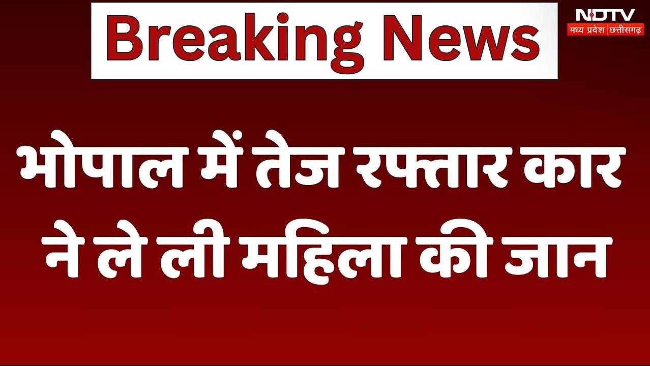 Bhopal Road Accident: तेज रफ्तार कार ने मारी टक्कर, 1 महिला की मौत 1 घायल