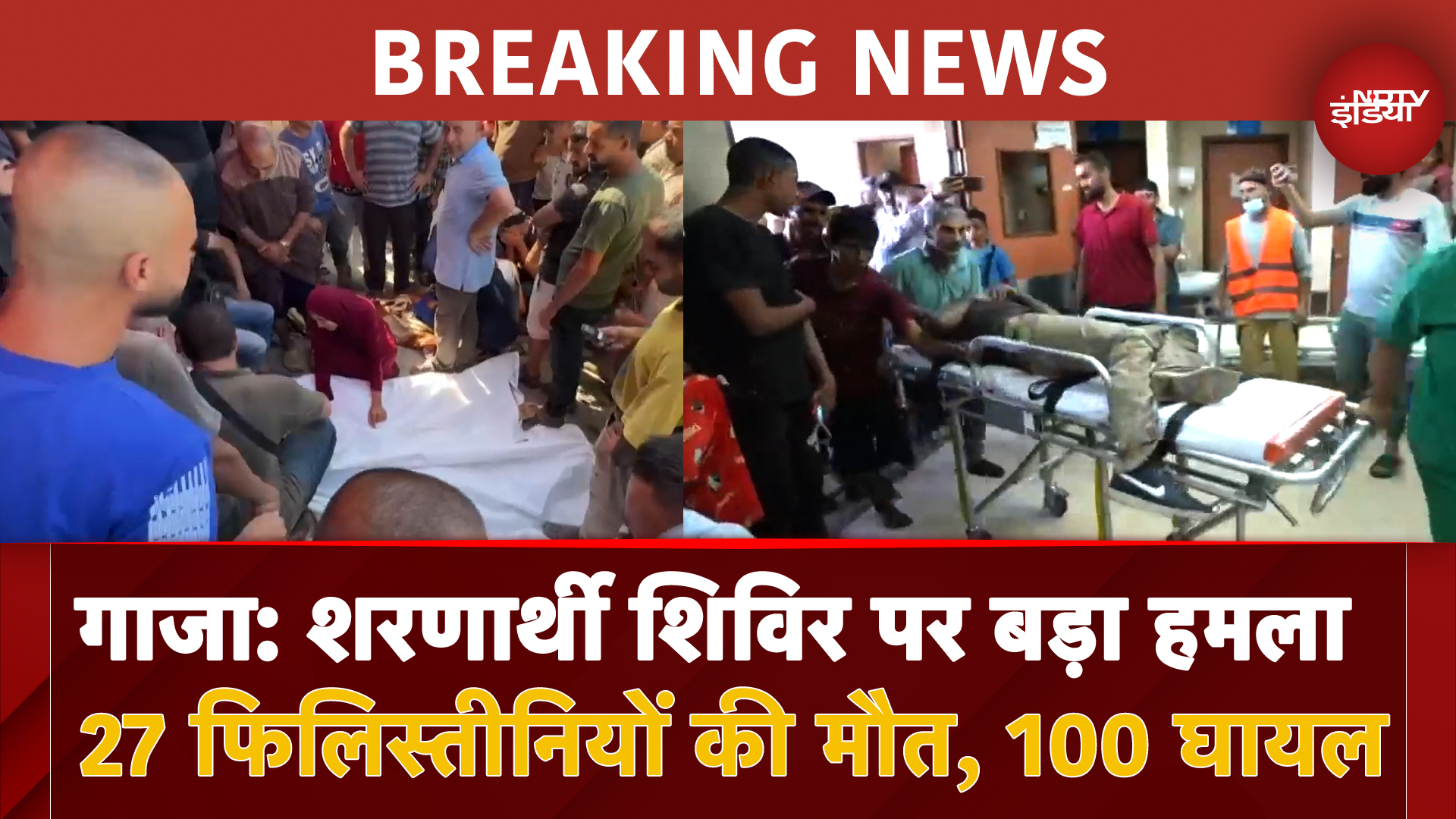 Israel Hamas War: Gaza में Refugee Camp पर Israel का बड़ा हमला, 27 फिलिस्तीनियों की मौत, 100 घायल