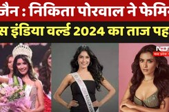 Femina Miss India 2024 Winner : Nikita Porwal ने फेमिना मिस इंडिया वर्ल्ड 2024 का ताज पहना