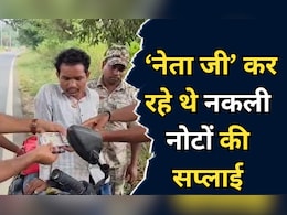 Fake Currency: नेता जी यहां से 10 हजार में लाते थे एक लाख रुपये के नकली नोट,  सप्लाई से पहले ही पुलिस ने दबोचा Fake Currency: नेता जी यहां से 10 हजार में लाते थे एक लाख रुपये के नकली नोट,  सप्लाई से पहले ही पुलिस ने दबोचा
