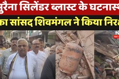 Morena Blast: मुरैना सिलेंडर ब्लास्ट के घटनास्थल का सांसद शिवमंगल ने किया निरक्षण