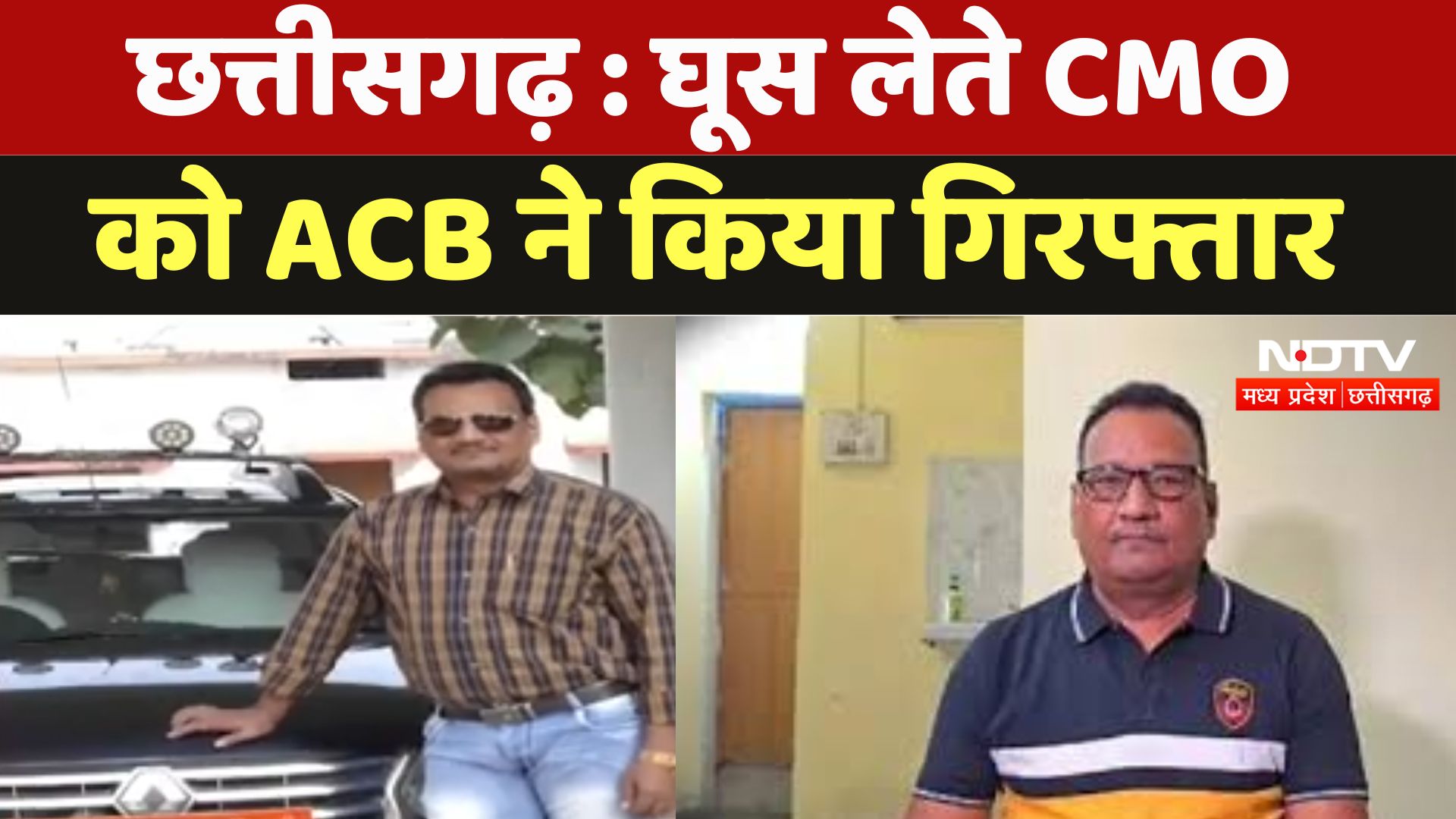 Raigarh : ACB ने नगर पंचायत के CMO को घूस लेते रंगे हाथों पकड़ा