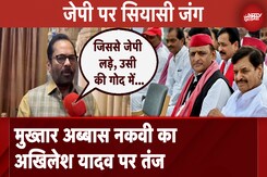Akhilesh Yadav पर Mukhtar Abbas Naqvi का  निशाना, श्रद्धांजलि की आड़ में अराजकता या उदंडता उचित नहीं Akhilesh Yadav पर Mukhtar Abbas Naqvi का  निशाना, श्रद्धांजलि की आड़ में अराजकता या उदंडता उचित नहीं