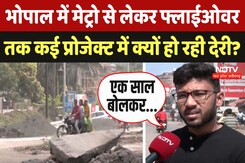 Bhopal News: Metro, Flyover और Road के Project सालों से अधूरे, आखिर क्या है देरी की वजह? Bhopal News: Metro, Flyover और Road के Project सालों से अधूरे, आखिर क्या है देरी की वजह?