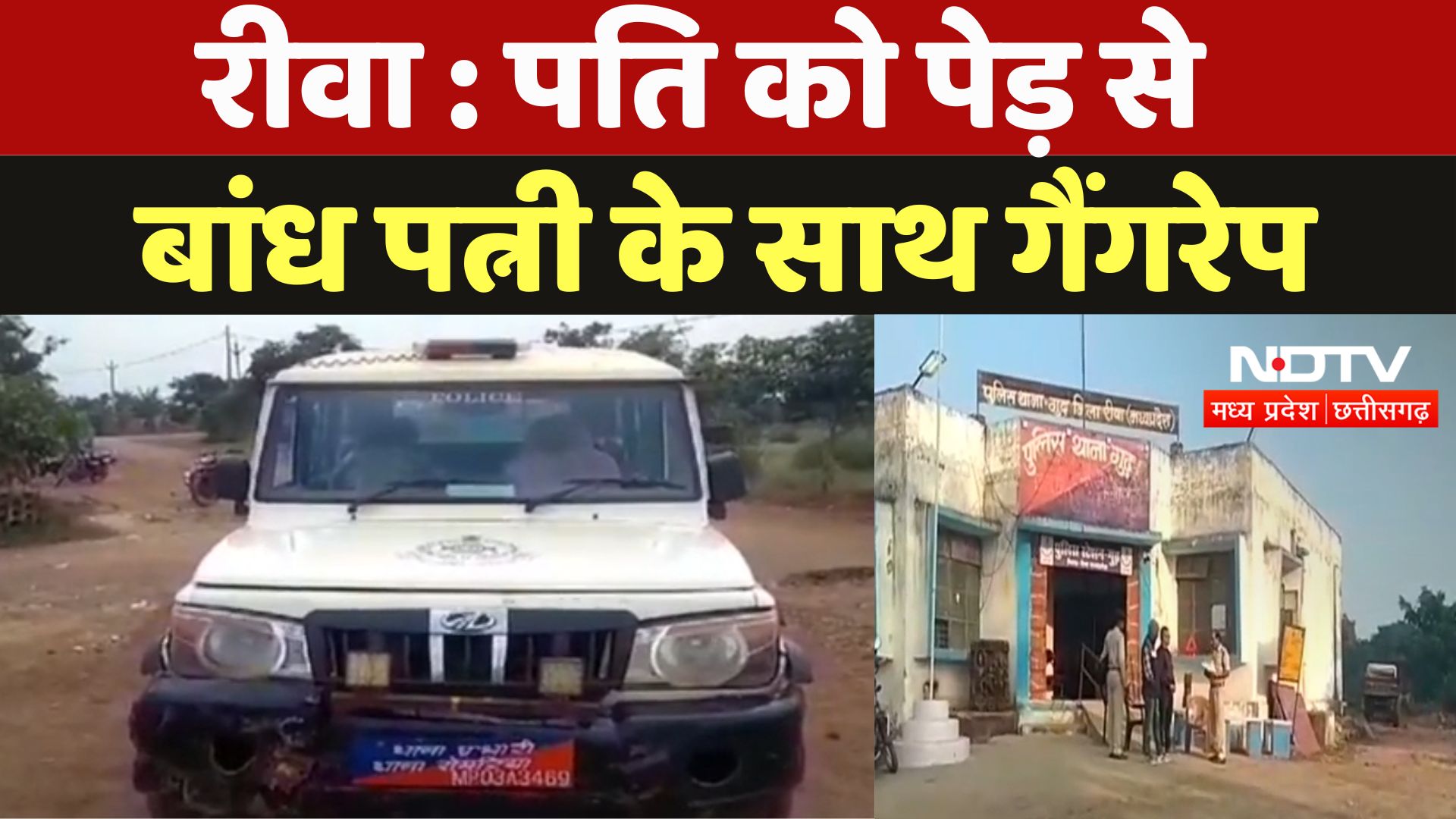 Rewa Wife Rape News : पति को पेड़ से बांध पत्नी के साथ Gangrape