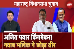 Maharashtra Elections: 'Ajit Pawar के बिना कोई सरकार नहीं', Nawab Malik के बयान के क्या हैं मायने? Maharashtra Elections: 'Ajit Pawar के बिना कोई सरकार नहीं', Nawab Malik के बयान के क्या हैं मायने?