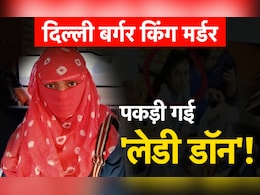 पकड़ी गई दिल्ली बर्गर किंग वाली 'मिस्ट्री गर्ल', जानिए कौन है यह 'लेडी डॉन' पकड़ी गई दिल्ली बर्गर किंग वाली 'मिस्ट्री गर्ल', जानिए कौन है यह 'लेडी डॉन'