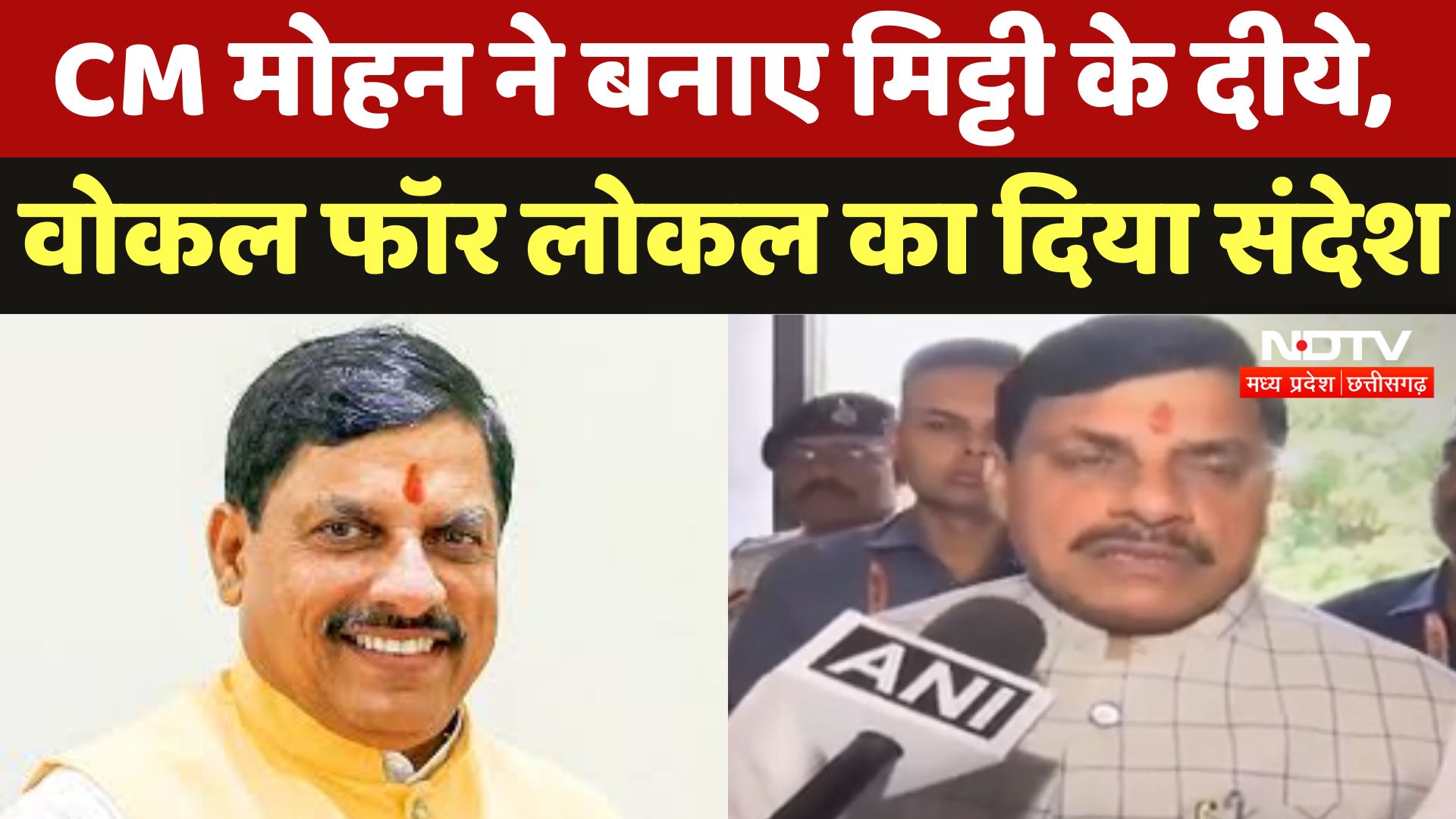 CM Mohan Yadav Bhopal : CM मोहन ने बनाए मिट्टी के दीये , Vocal For Localका दिया संदेश