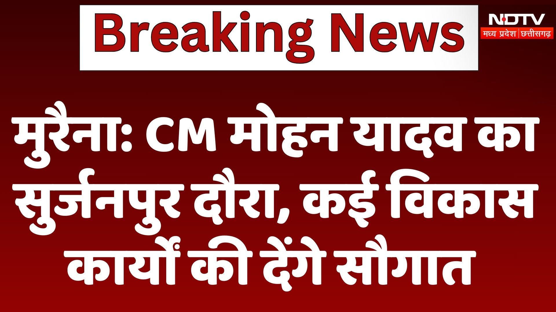 Morena : CM Mohan Yadav का Surjanpur दौरा, कई विकास कार्यों की देंगे सौगात