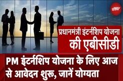 PM Internship Scheme के लिए आज से आवेदन शुरू, देश की टॉप कंपनियों में कर सकेंगे Apply, जानें योग्यता PM Internship Scheme के लिए आज से आवेदन शुरू, देश की टॉप कंपनियों में कर सकेंगे Apply, जानें योग्यता