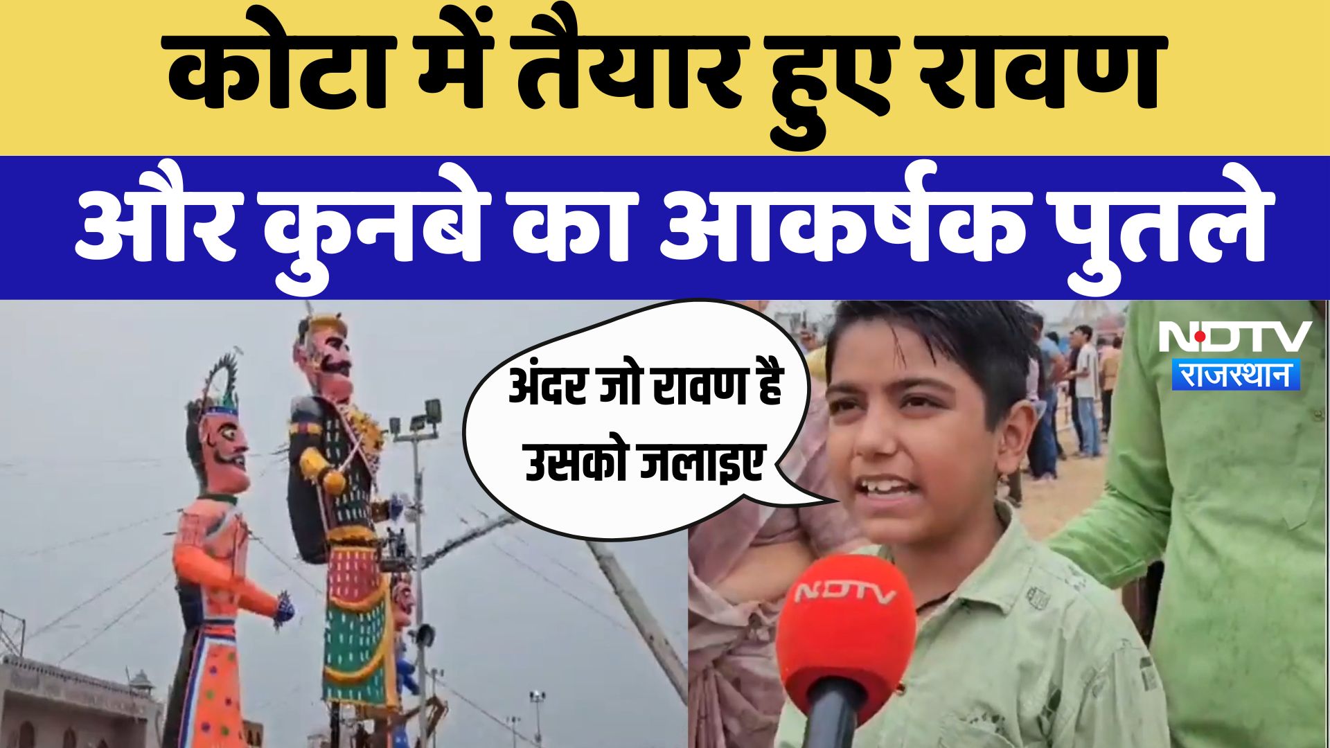 Dussehra Special: Kota में तैयार हुए रावण और कुनबे का आकर्षक पुतले