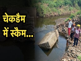 Check-Dam Scam: कागज के तिनके की तरह बिखर गया निर्माणाधीन चेकडैम, निर्माण में बड़ा घोटाला उजागर Check-Dam Scam: कागज के तिनके की तरह बिखर गया निर्माणाधीन चेकडैम, निर्माण में बड़ा घोटाला उजागर