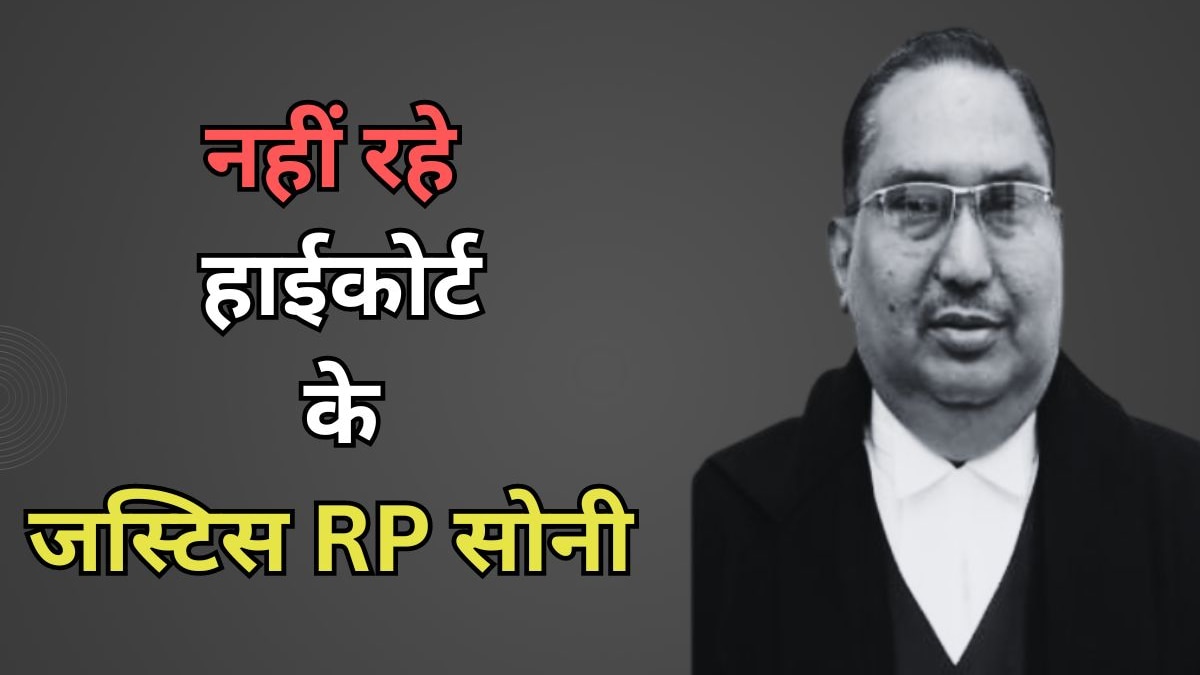 Justice RP Soni Passes Away: Justice Rajendra Prasad Soni of Rajasthan