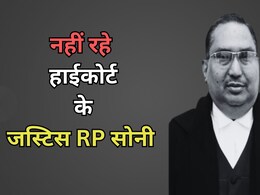 Justice RP Soni Passes Away: राजस्थान हाई कोर्ट के जस्टिस राजेंद्र प्रसाद सोनी का निधन, देर रात जोधपुर के अस्पताल में ली आखिरी सांस