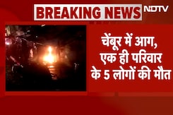 Mumbai Fire News: Chembur के एक घर में लगी आग, परिवार के 5 लोगों की मौत Mumbai Fire News: Chembur के एक घर में लगी आग, परिवार के 5 लोगों की मौत