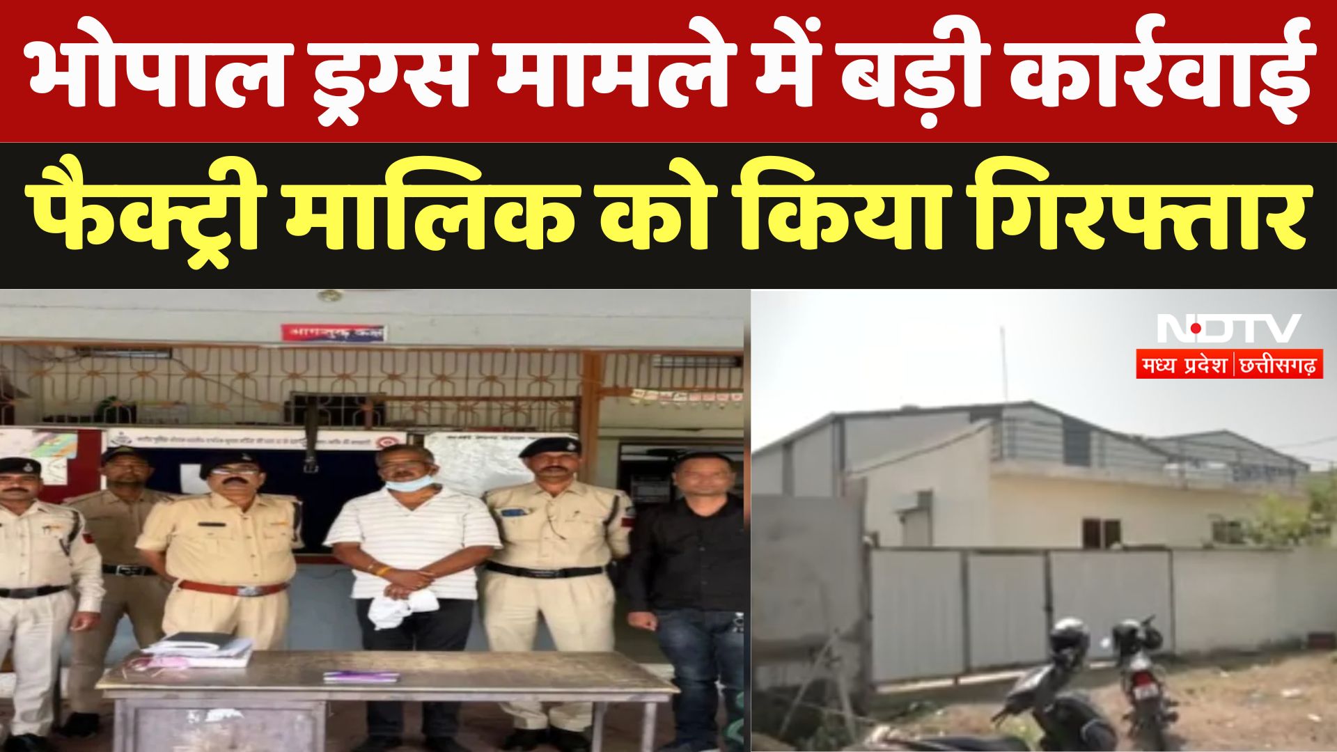 Bhopal Drugs Case : भोपाल ड्रग्स मामले में बड़ी कार्रवाई, Factory मालिक को किया गिरफ्तार