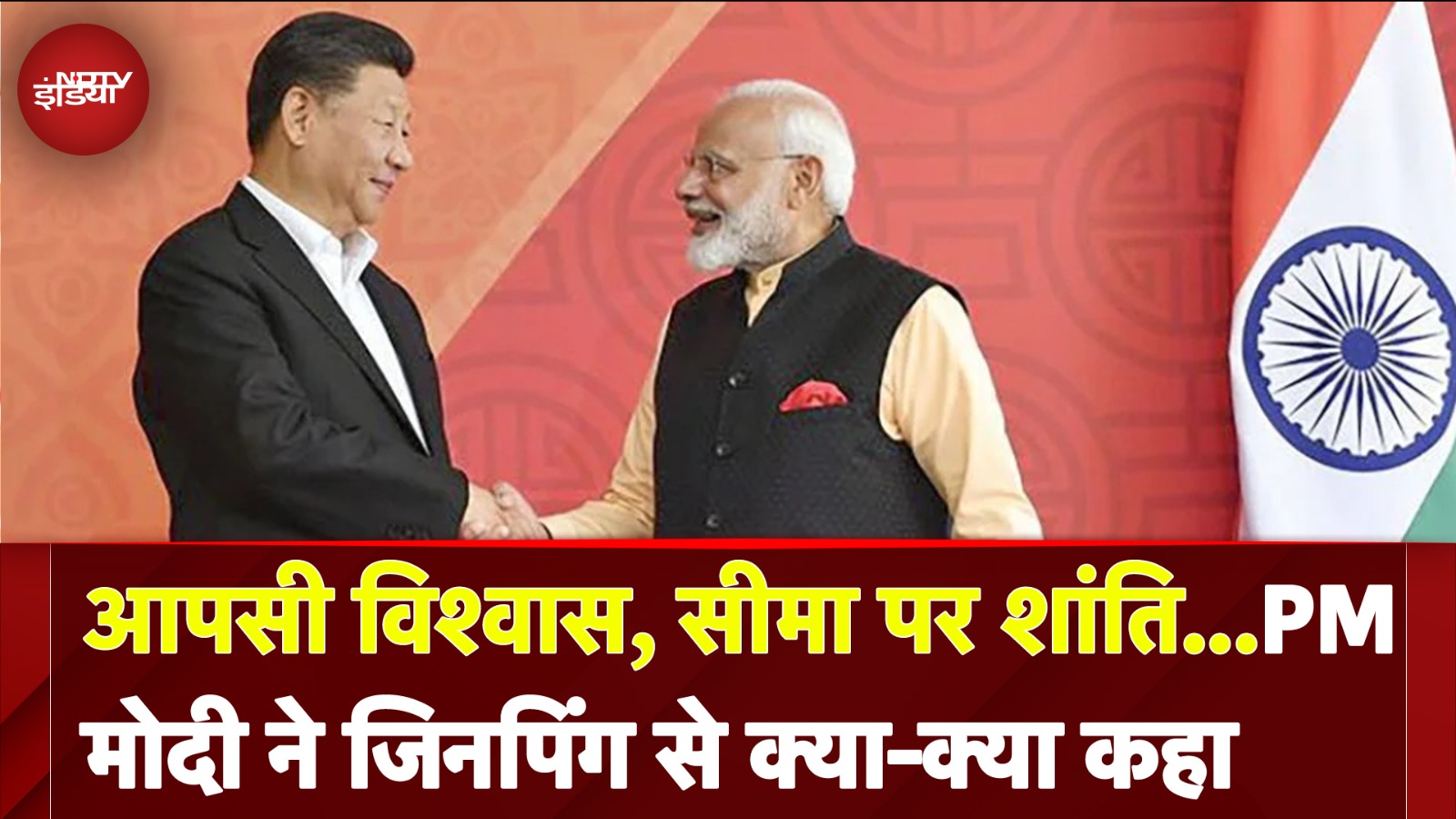 BRICS Summit 2024: आपसी विश्वास, सीमा पर शांति...PM Modi ने Xi Jinping से क्या-क्या कहा