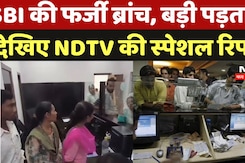 Fake Bank In Chhattisgarh: SBI की फर्जी ब्रांच, बड़ी पड़ताल देखिए NDTV की स्पेशल रिपोर्ट Fake Bank In Chhattisgarh: SBI की फर्जी ब्रांच, बड़ी पड़ताल देखिए NDTV की स्पेशल रिपोर्ट