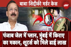 Baba Siddique Shot Dead: Kurla में किराए पर रह रहे थे बाबा सिद्दीकी की हत्या के आरोपी Baba Siddique Shot Dead: Kurla में किराए पर रह रहे थे बाबा सिद्दीकी की हत्या के आरोपी