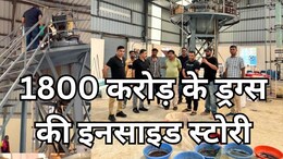 देश की सबसे बड़ी ड्रग्स फैक्ट्री: 6 महीने में खड़ा कर दिया इतना बड़ा साम्राज्य, इन देशों तक फैला है जाल
