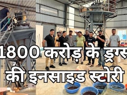 देश की सबसे बड़ी ड्रग्स फैक्ट्री: 6 महीने में खड़ा कर दिया इतना बड़ा साम्राज्य, इन देशों तक फैला है जाल