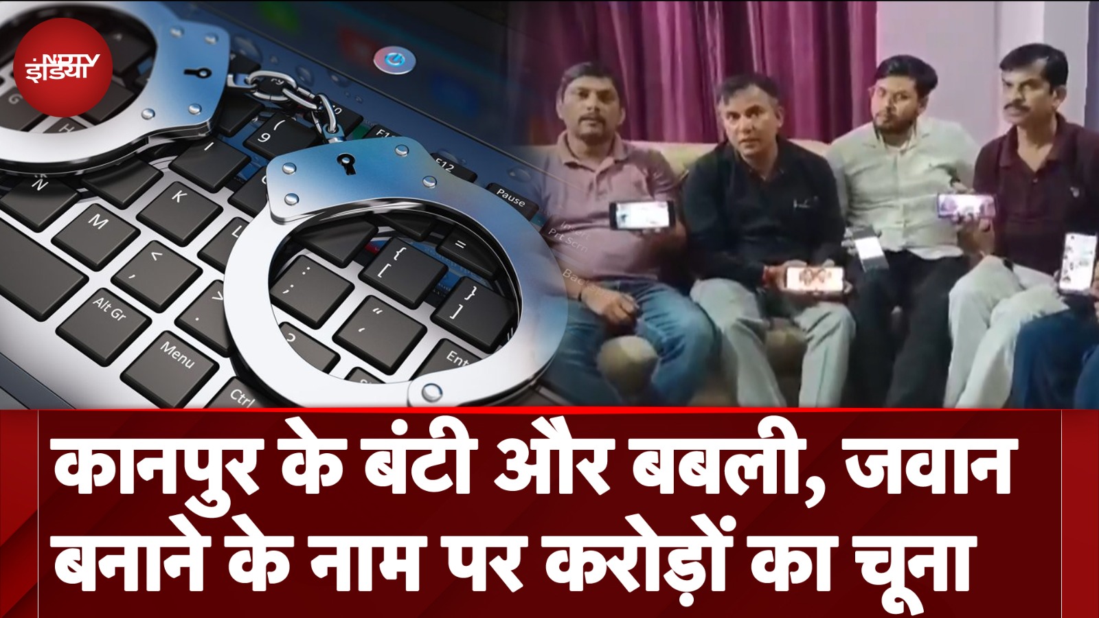 Israel वाली मशीन से जवान बनाने का झांसा देकर एक दंपती लोगों का करोड़ों रुपये लेकर फरार