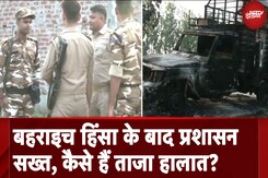 Bahraich Violence: बहराइच हिंसा के बाद प्रशासन सख्त, कैसा है ताजा माहौल? Bahraich Violence: बहराइच हिंसा के बाद प्रशासन सख्त, कैसा है ताजा माहौल?