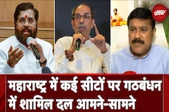 Maharashtra Politics: महाराष्ट्र में कई सीटों पर गठबंधन में शामिल दल आमने-सामने | Assembly Elections Maharashtra Politics: महाराष्ट्र में कई सीटों पर गठबंधन में शामिल दल आमने-सामने | Assembly Elections