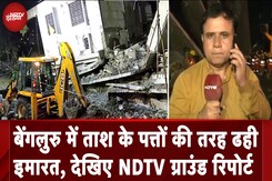 Bengaluru Building Collapse: ताश के पत्तों की तरह सात मंजिला इमारत ढही, एक की मौत Bengaluru Building Collapse: ताश के पत्तों की तरह सात मंजिला इमारत ढही, एक की मौत