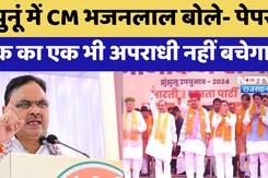 Nomination meeting of BJP: झुंझुनू में CM Bhajan Lal बोले- Paper Leak का एक भी अपराधी नहीं बचेगा