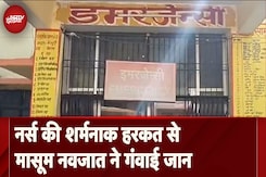 Mainpuri: बच्चे के जन्म पर नर्स की मांग नहीं हुई पूरी तो कर दी शर्मनाक हरकत, गई बच्चे की जान Mainpuri: बच्चे के जन्म पर नर्स की मांग नहीं हुई पूरी तो कर दी शर्मनाक हरकत, गई बच्चे की जान
