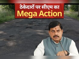 CM Mohan Yadav का बड़ा एक्शन, सड़क के ठेकेदारों पर लगाया गया एक करोड़ का जुर्माना