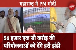 Maharashtra के दौरे पर PM Modi, 56 हजार करोड़ से ज्यादा की परियोजनाओं की करेंगे शुरुआत Maharashtra के दौरे पर PM Modi, 56 हजार करोड़ से ज्यादा की परियोजनाओं की करेंगे शुरुआत