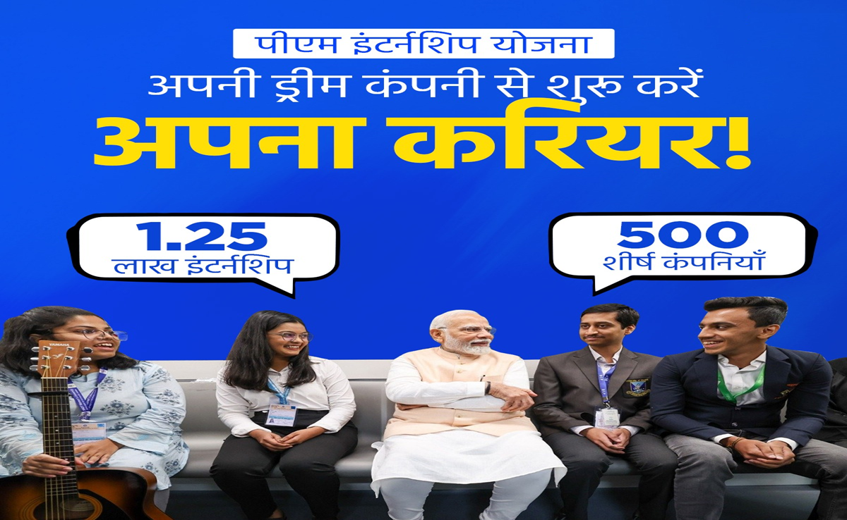 PM Internship Scheme: पोर्टल के जरिए इन दिग्गज कंपनियों ने पेश की 90 हजार से ज्यादा इंटर्नशिप