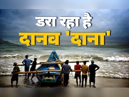 Cyclone Dana Update: 203 ट्रेनें कैंसल, हाई अलर्ट... देखिए कैसे ओडिशा-बंगाल की तरफ बढ़ रहा समंदर का नया दानव 'दाना' Cyclone Dana Update: 203 ट्रेनें कैंसल, हाई अलर्ट... देखिए कैसे ओडिशा-बंगाल की तरफ बढ़ रहा समंदर का नया दानव 'दाना'