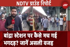 Bandra Terminal Stampede: आखिर स्टेशन पर किस तरह हुआ ये हादसा, देखें Ground Report Bandra Terminal Stampede: आखिर स्टेशन पर किस तरह हुआ ये हादसा, देखें Ground Report