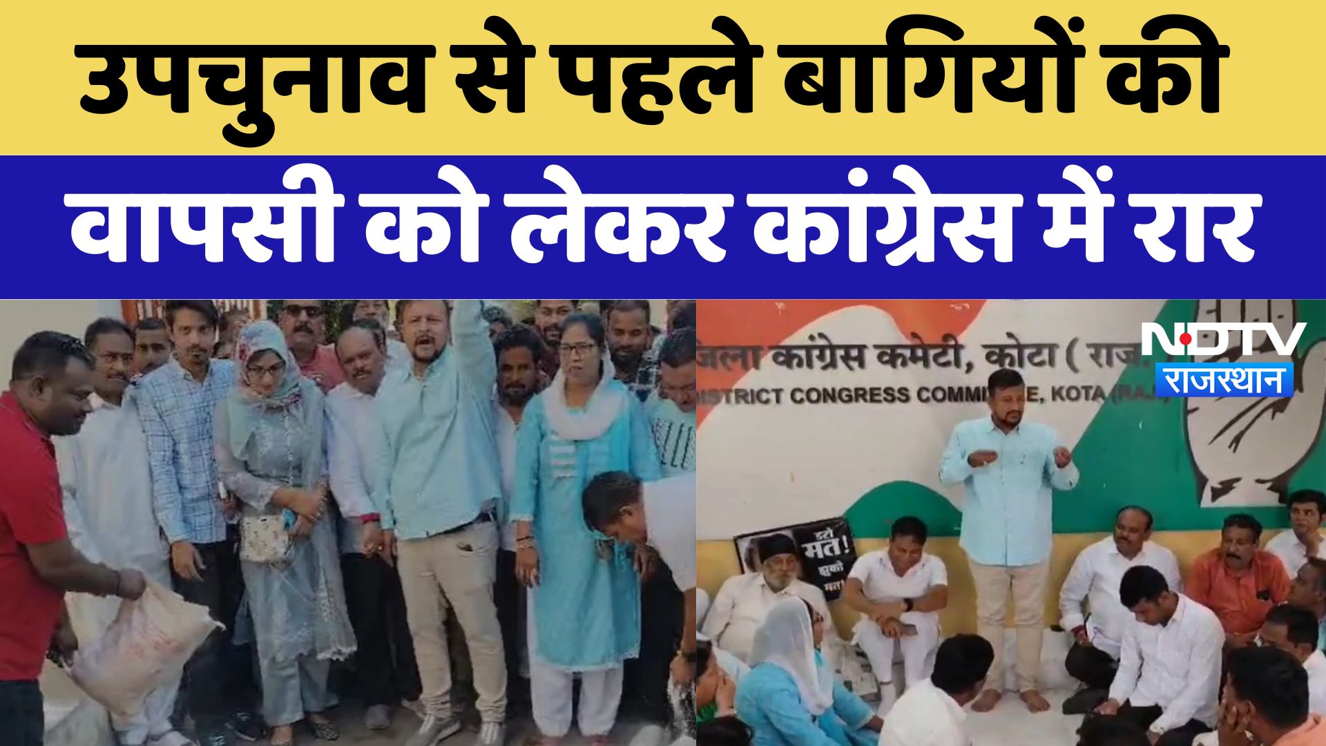 Rajasthan Assembly By-Election: By-Election से पहले बागियों की वापसी को लेकर Congress में रार