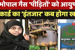 Ayushman Card: Bhopal गैस पीड़ितों को 'इंतज़ार', 5 लाख में से सिर्फ 18 हजार कार्ड, कैसे मिलेगा लाभ? Ayushman Card: Bhopal गैस पीड़ितों को 'इंतज़ार', 5 लाख में से सिर्फ 18 हजार कार्ड, कैसे मिलेगा लाभ?