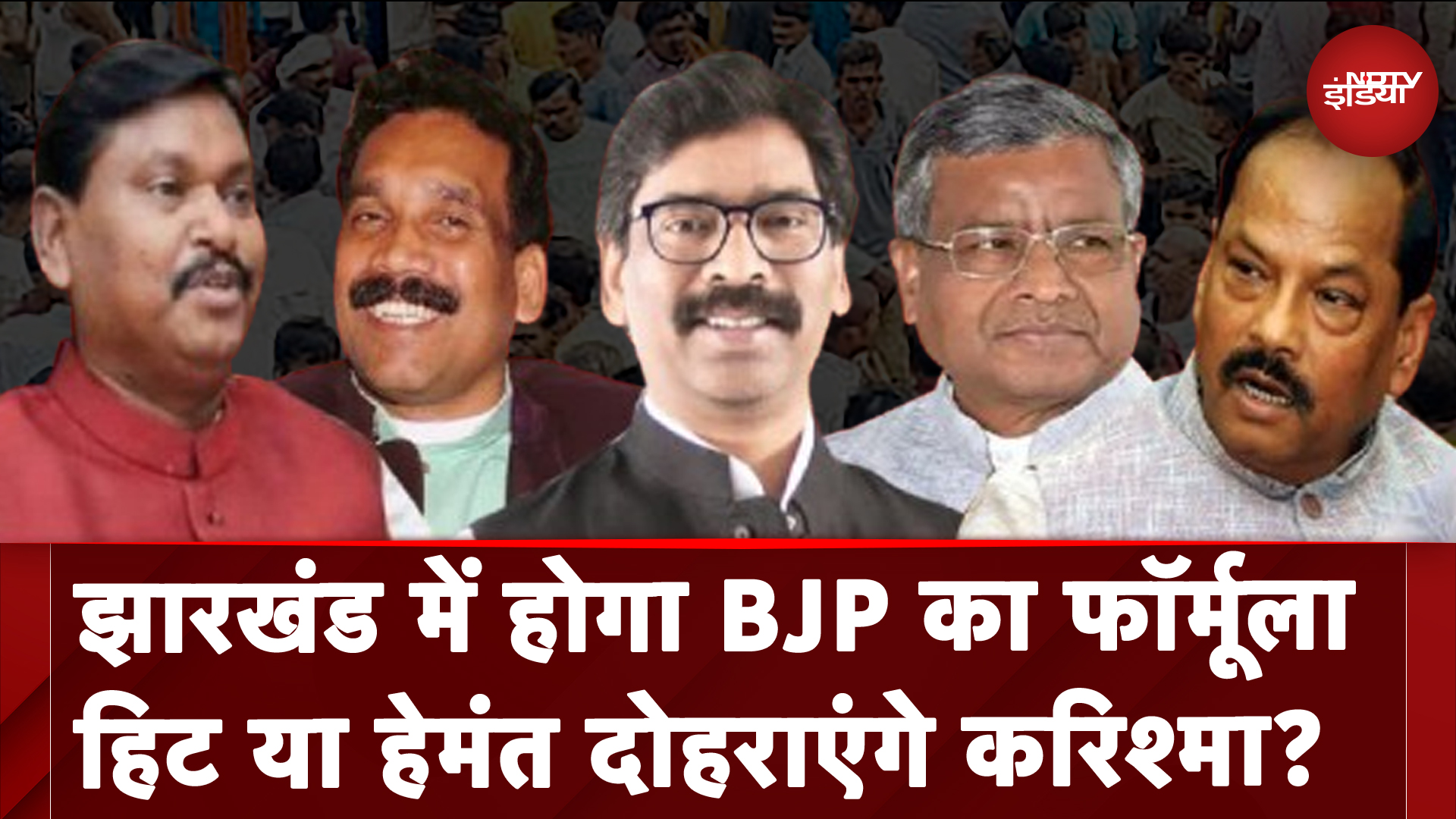 Jharkhand Election Date 2024: झारखंड में Hemant Soren दोहराएंगे करिश्मा? | 5 Ki Baat | NDTV India