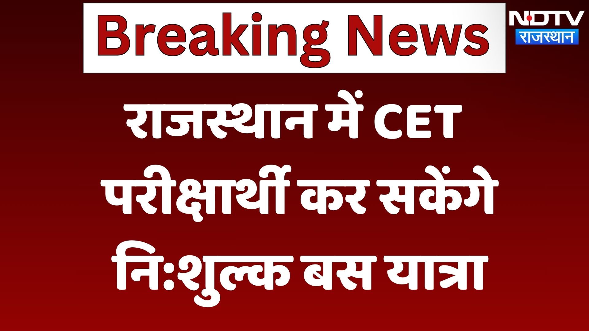 Rajasthan News : CET परीक्षार्थी कर सकेंगे Free Bus यात्रा | Latest News | Breaking News