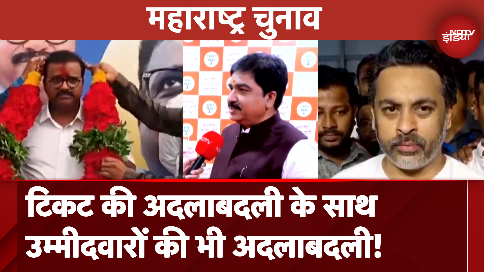 Maharashtra Election 2024: Candidate List जारी होने के बाद Ticket न मिलने पर Party क्यों बदल रहे हैं नेता?