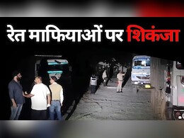 Sand Mafia: रेत माफिया का तरीका देख खनिज विभाग ने बदली अपनी रणनीति, 9 दिनों में तीन चैन माउंटेन मशीन और 9 हाइवा किए जब्त