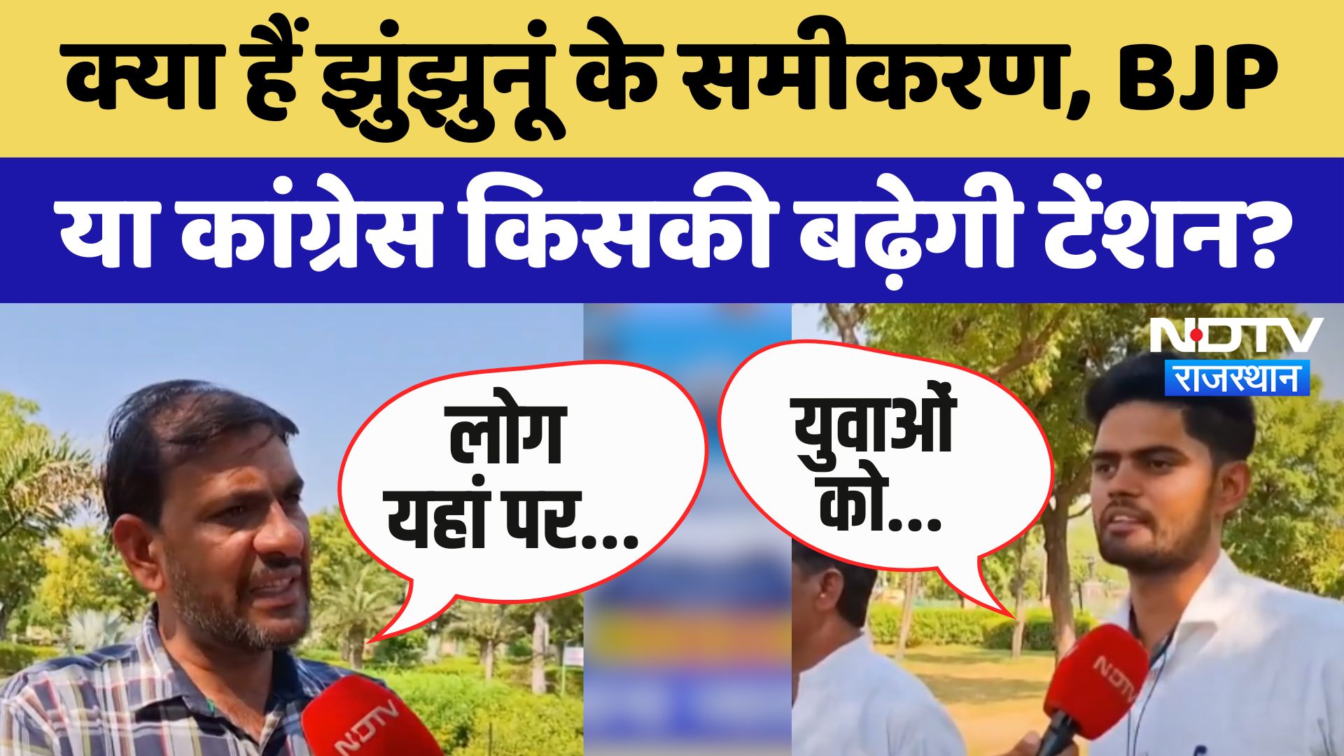 Rajasthan By-Poll: Jhunjhunu में Brijendra Ola तो Khinwsar में  Hanuman की विरासत दांव पर