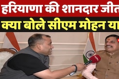 Bhopal News: Haryana की शानदार जीत पर क्या बोले CM Mohan Yadav Bhopal News: Haryana की शानदार जीत पर क्या बोले CM Mohan Yadav